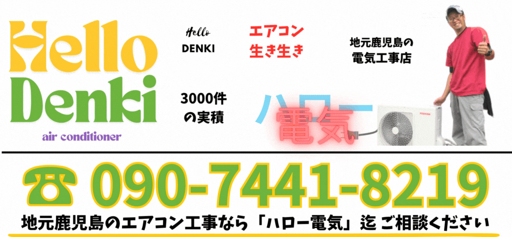 ハロー電気は姶良市中心に年間3,000件の実績。熟練技術でエアコンが本来の力を発揮します。