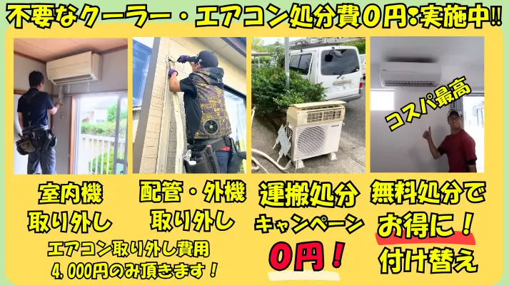 不要なクーラー処分費0円!取り外し・運搬・処分すべて無料。姶良市でお得に付け替え!