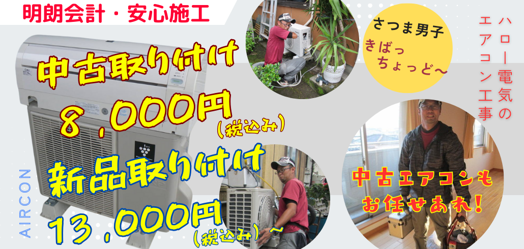姶良市でエアコン工事・エアコン移設・エアコン交換ならハロー電気へ!古いエアコンの処分もOK!