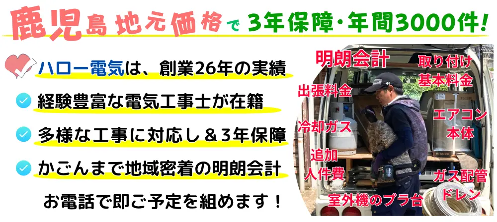 姶良市価格で3年保証・年間3,000件!創業26年、経験豊富な電気工事士が明朗会計で即日予約。