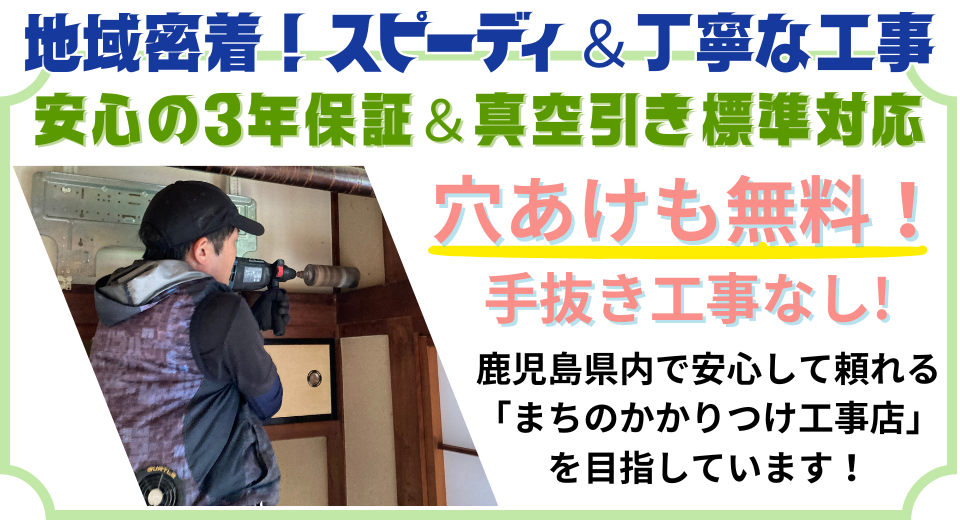 地域密着！迅速＆丁寧。３年保証・真空引き標準・穴あけ無料！姶良市で頼れる電気工事店です。