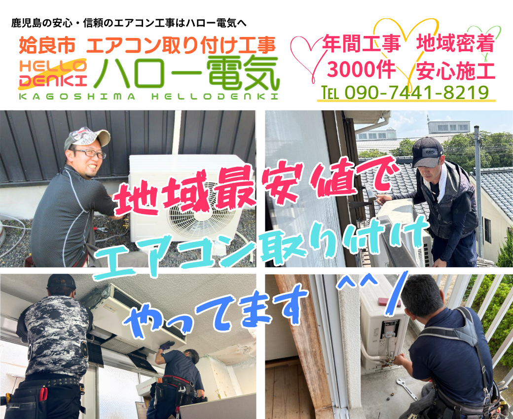 姶良市エアコン取り付け工事ならハロー電気