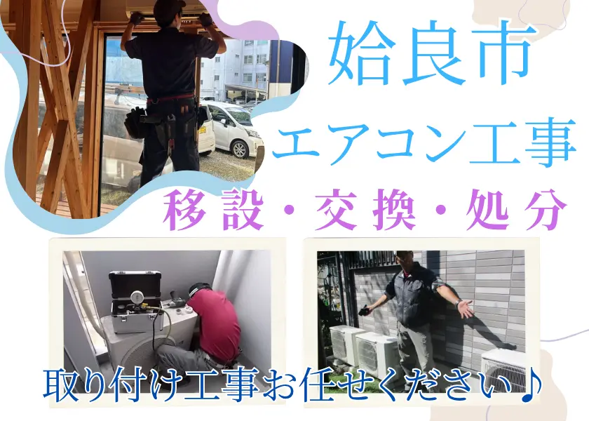 鹿児島姶良市でエアコン工事・エアコン移設・エアコン交換ならハロー電気まで!古いエアこんの処分もOK!