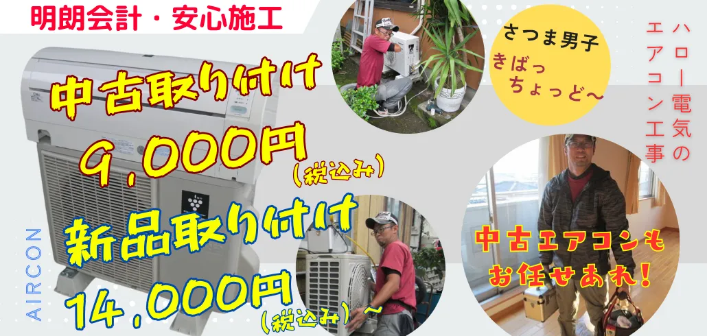 姶良市でエアコン工事・エアコン移設・エアコン交換ならハロー電気へ！古いエアコンの処分もOK！ 