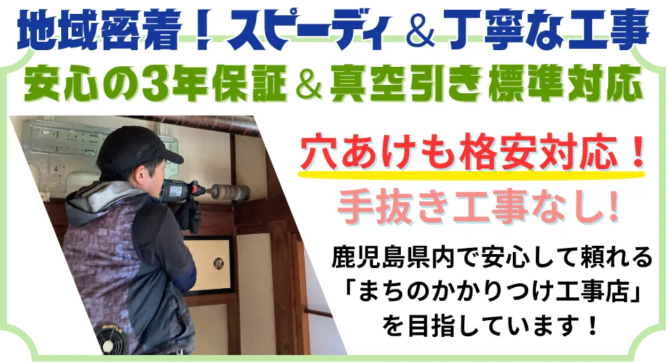 地域密着！迅速＆丁寧。３年保証・真空引き標準・穴あけ無料！姶良市で頼れる電気工事店です。